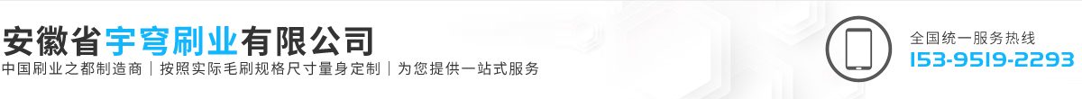 安徽省宇穹刷業有限公司